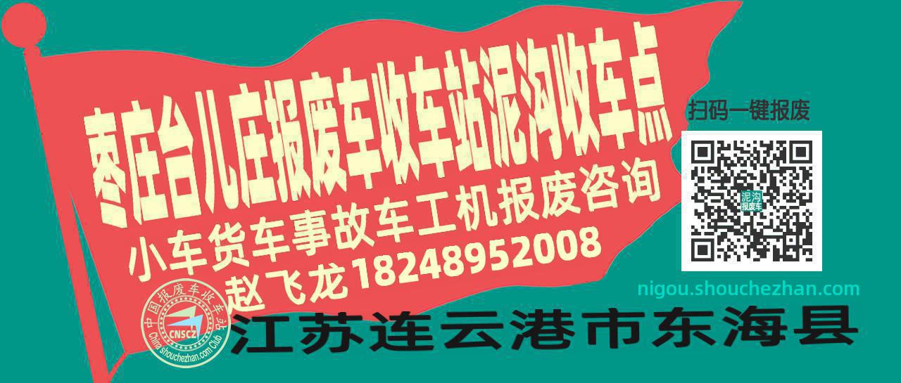 枣庄台儿庄报废车收车站泥沟收车点